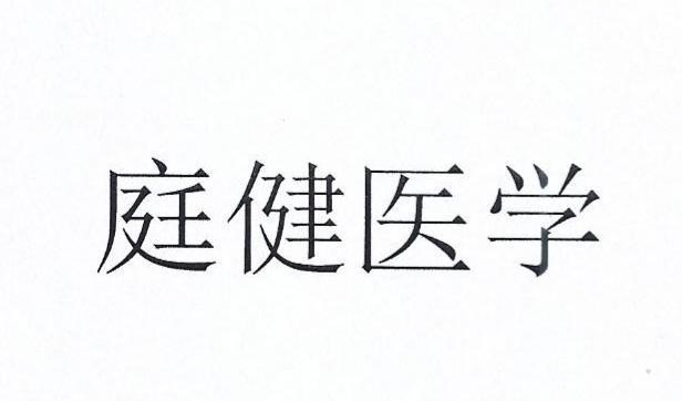 庭健医学logo