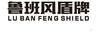 鲁班风盾牌 LU BAN FENG SHIELD广告销售