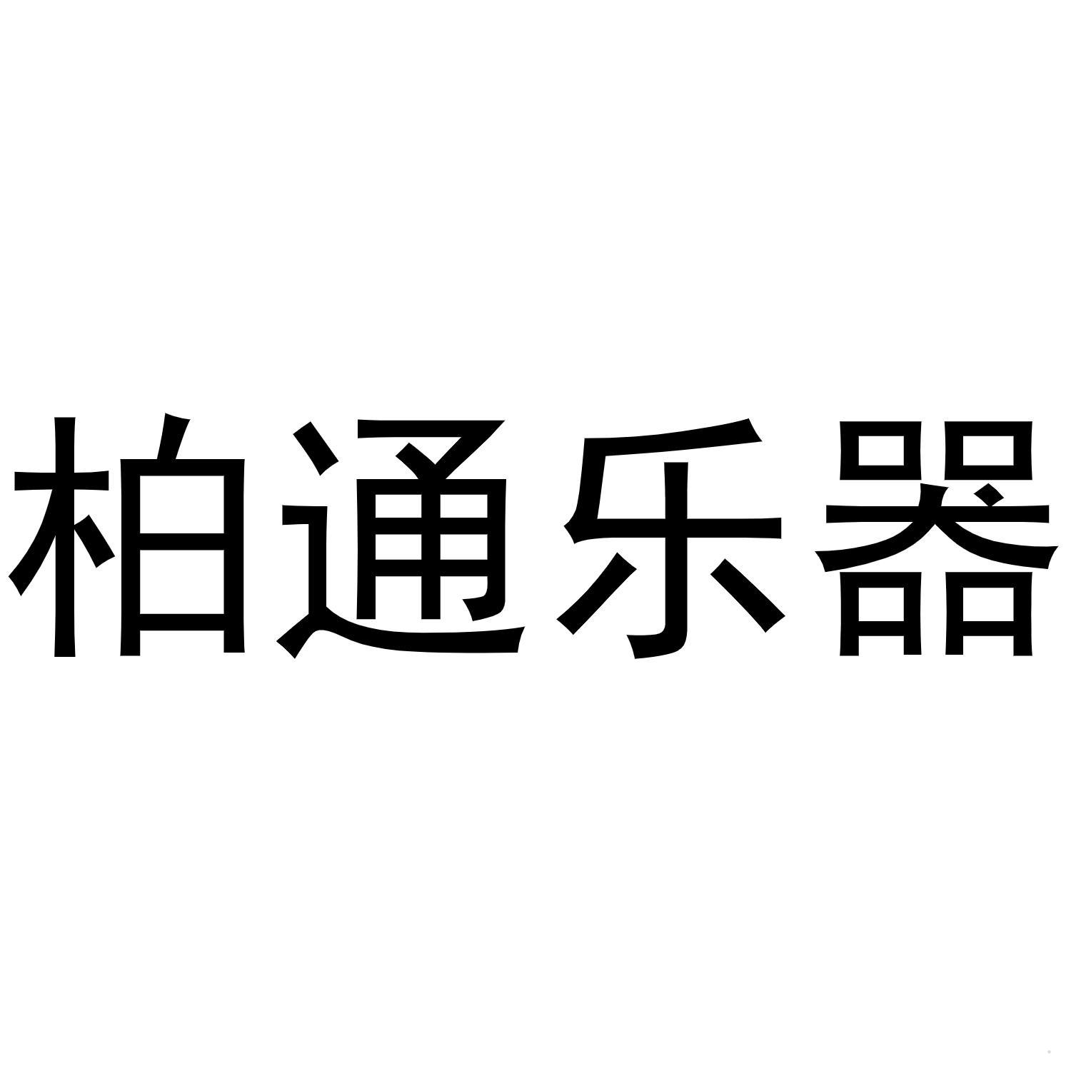 柏通乐器logo