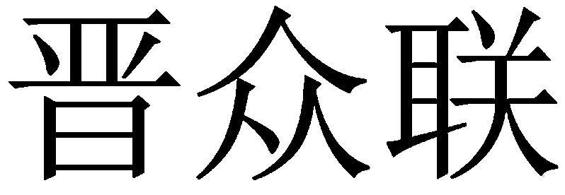 晋众联logo