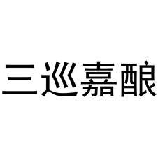 三巡嘉酿logo