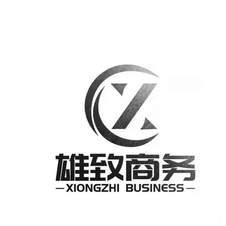 雄致商务 XIONGZHI BUSINESS
