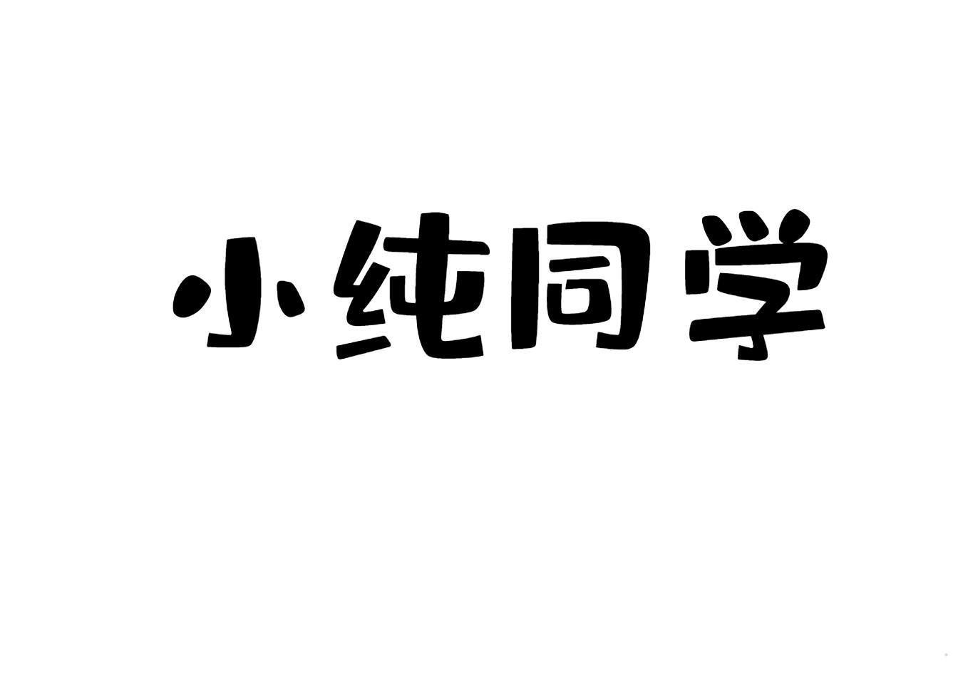 小纯同学logo