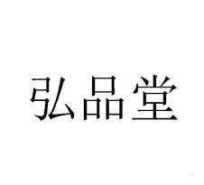 弘品堂logo
