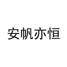 安帆亦恒logo