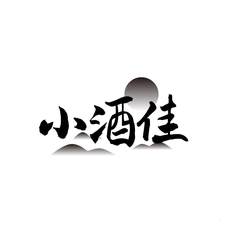 小酒佳logo