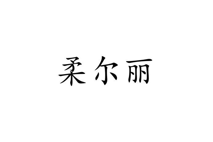 柔尔丽logo