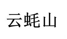 云蠔山logo
