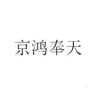 京鸿奉天logo