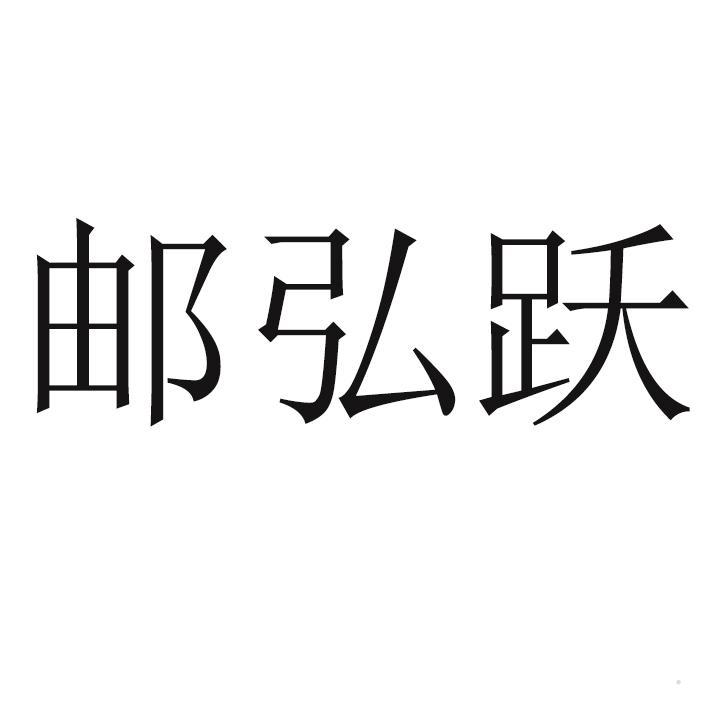邮弘跃logo