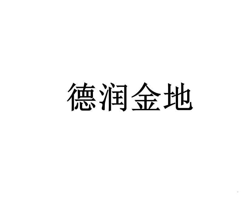 德润金地logo