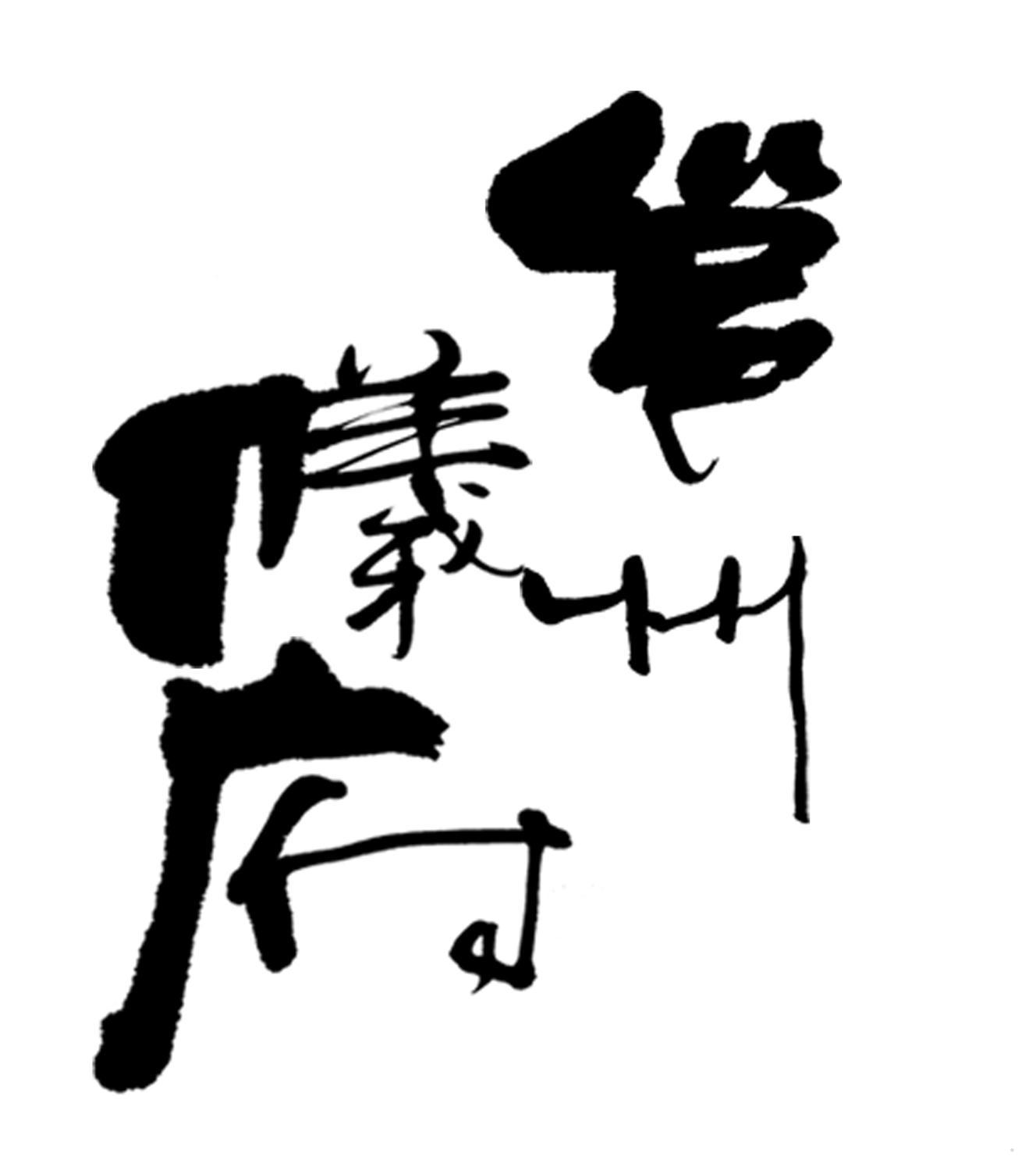 邕州仪府logo