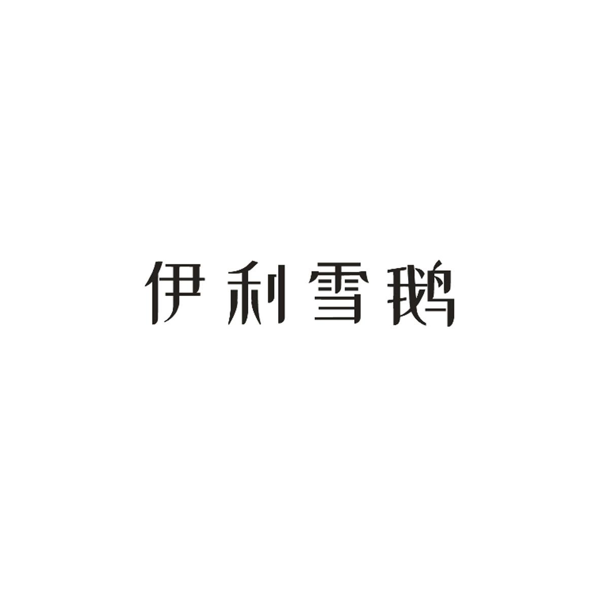 伊利雪鹅logo