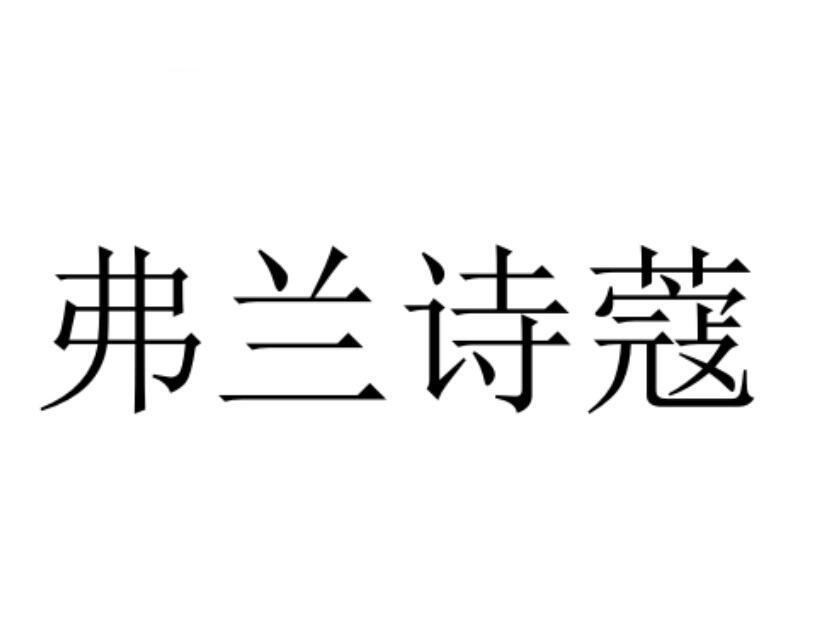 弗兰诗蔻logo