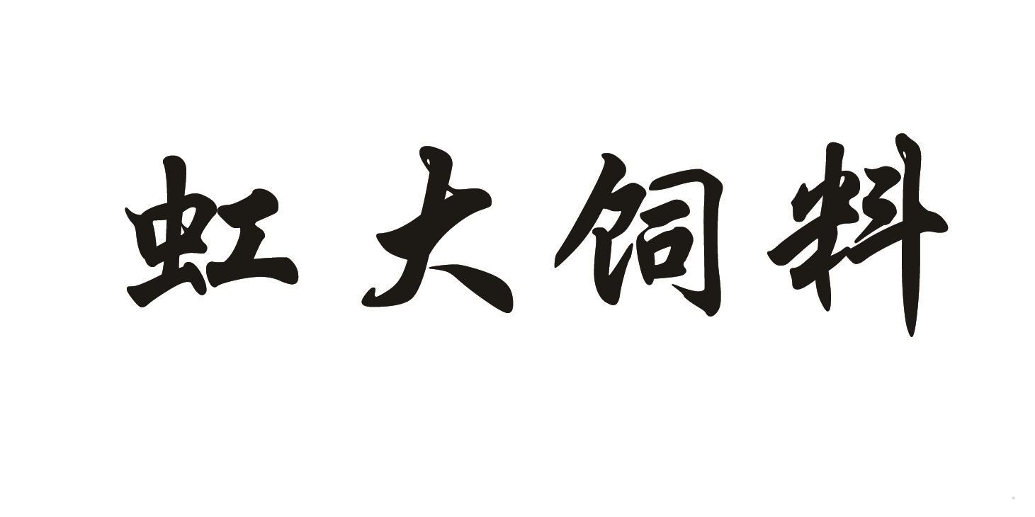 虹大饲料logo