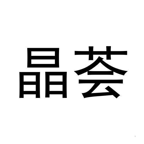 晶荟logo