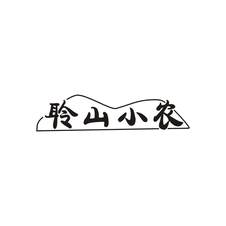 聆山小农logo