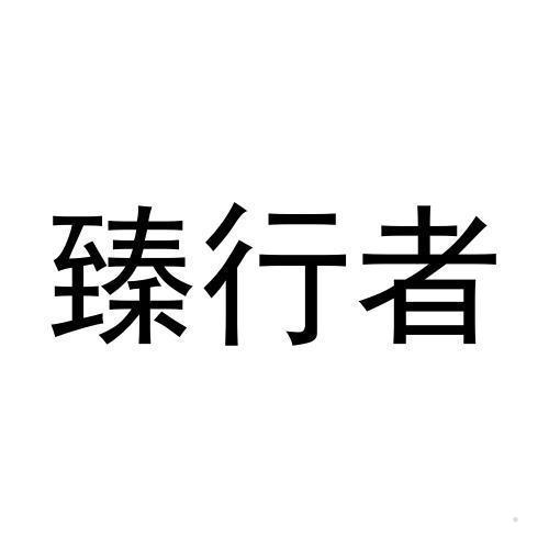 臻行者logo