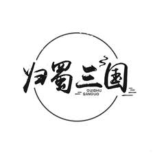 归蜀三国logo
