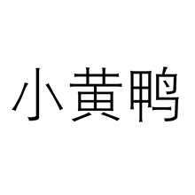 小黄鸭logo