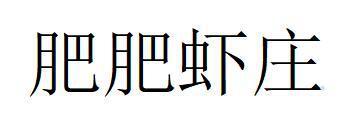 肥肥虾庄logo
