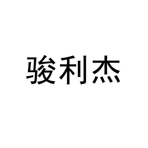 骏利杰logo