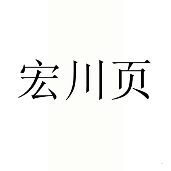 宏川页logo
