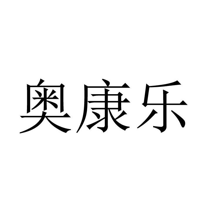 奥康乐logo