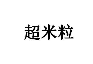 超米粒logo
