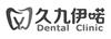 久九伊喏Dental Clinic