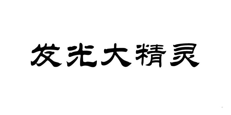 发光大精灵logo