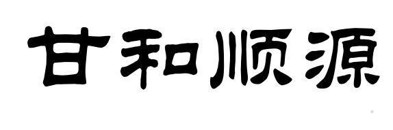 甘和顺源logo