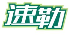 速勒logo