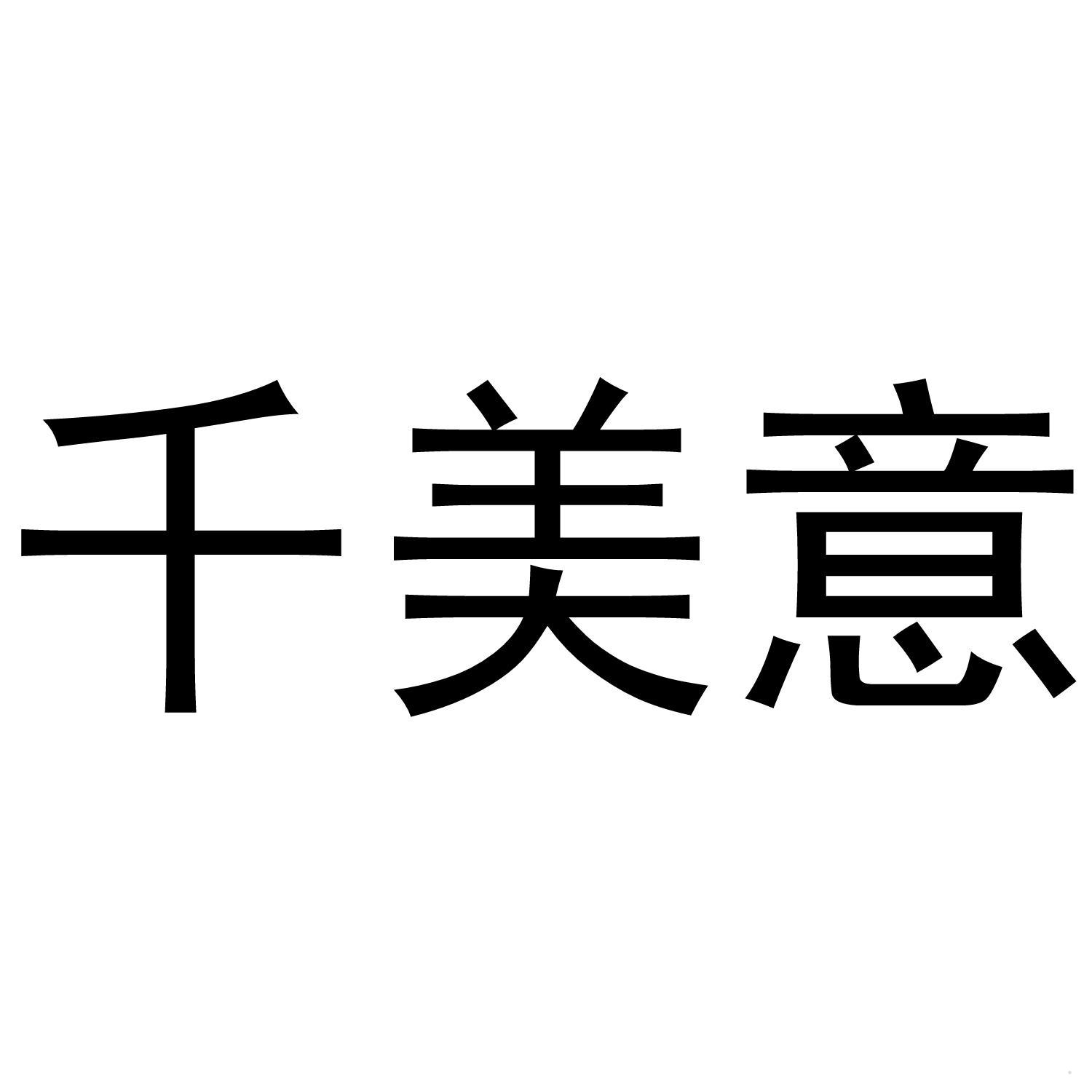 千美意logo