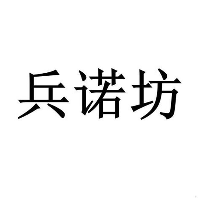 兵诺坊logo