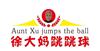 AUNT XU JUMPS THE BALL 徐大妈跳跳球健身器材