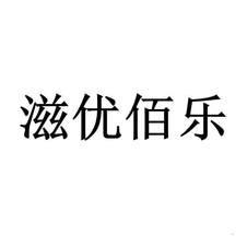 滋優佰樂logo