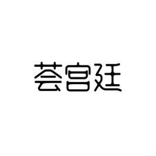 荟宫廷logo