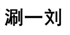 涮一刘logo
