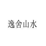 逸舍山水logo
