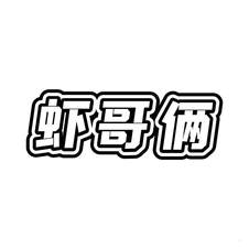 虾哥俩logo