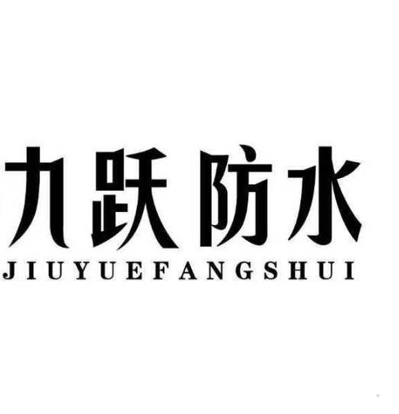 九跃防水logo
