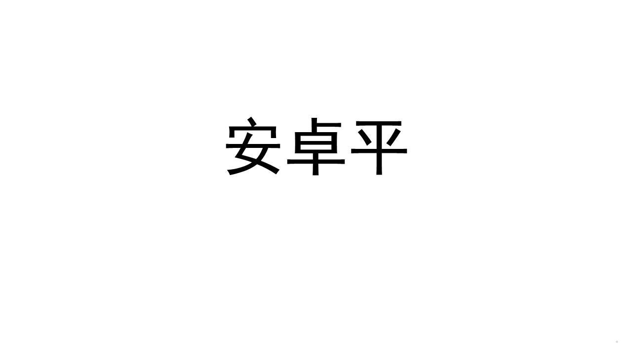 安卓平logo