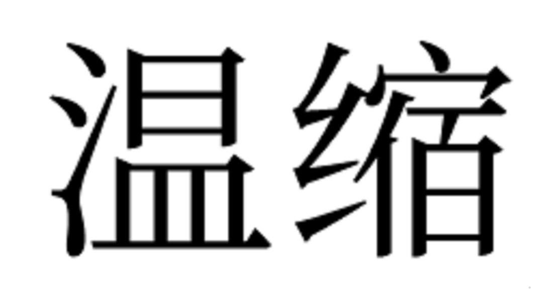 温缩logo