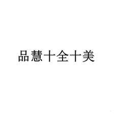 品慧十全十美logo