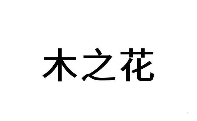 木之花logo