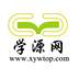 学源网 WWW.XYWTOP.COM网站服务
