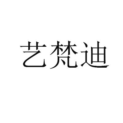 艺梵迪logo