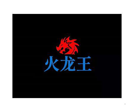 火龙王logo