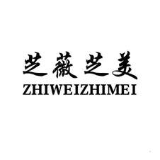 芝薇芝美logo